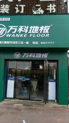 當家居與煙草相逢 萬科地板長沙高云專賣店的跨界啟示